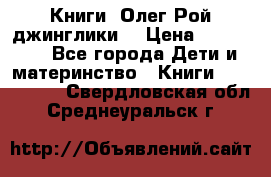 Книги  Олег Рой джинглики  › Цена ­ 350-400 - Все города Дети и материнство » Книги, CD, DVD   . Свердловская обл.,Среднеуральск г.